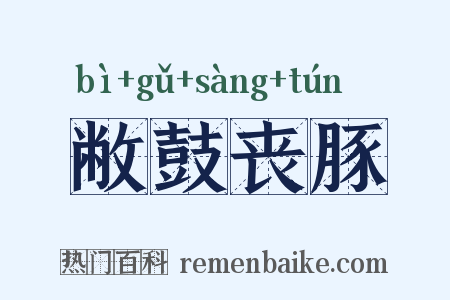 敝鼓丧豚是什么意思的图片
